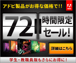 Adobe72時間限定セール!