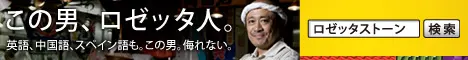 ロゼッタストーン