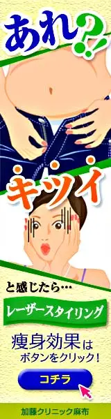 加藤クリニック麻布