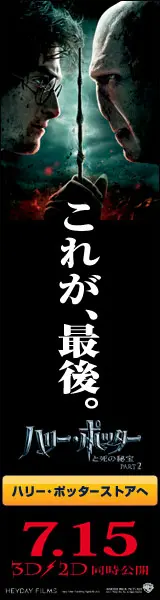 ハリーポッターと死の秘宝PART2
