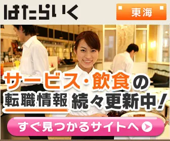 はたらいく(サービス・飲食)