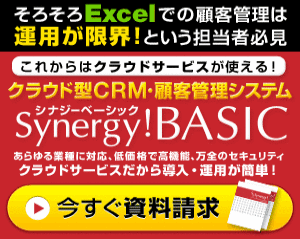 顧客管理システム シナジーベシック