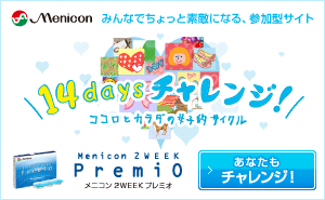 メニコン プレミオ