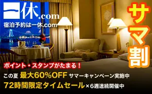 一休 サマ割