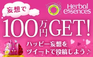 ハーバルエッセンス