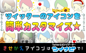 ツイナビ（着せ替えアイコン）