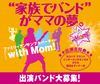 ファミリーアンサンブルパーティー withMom!