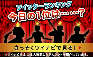 ツイナビ ツイッターランキング