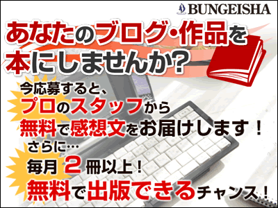 文芸社(ブログを本にしませんか)