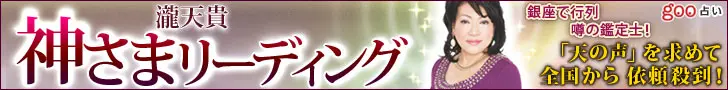 goo占い 神さまリーディング