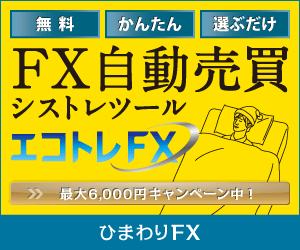 FX自動売買 エコトレFX