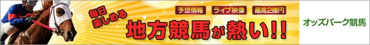 オッズパーク競馬