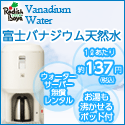 富士バナジウム天然水