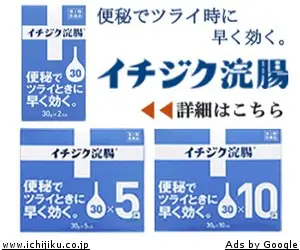 イチジク浣腸