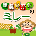 無農薬野菜のミレー 