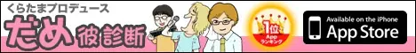 だめ彼診断