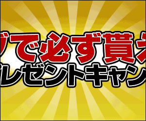 タダで必ず貰えるプレゼントキャンペーン