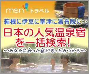 msnトラベル