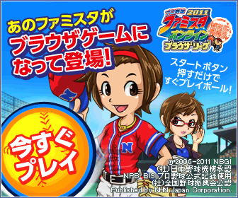 ファミスタオンライン