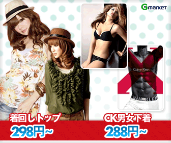 Gmarket（着回しトップ、男女下着）