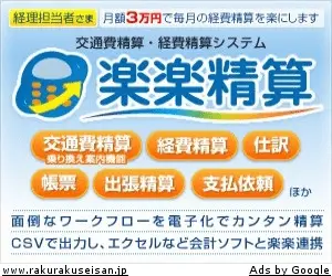 楽楽精算