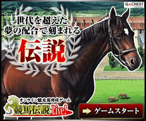 競馬伝説Live!