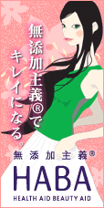 無添加主義HABA