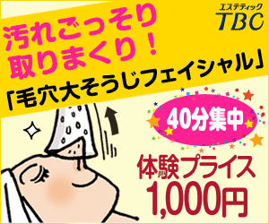 エステティックTBC毛穴そうじフェイシャル