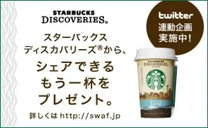 スターバックスディスカバリーズ