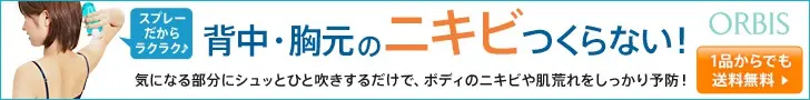 ORBIS 背中・胸元のニキビ