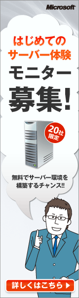 Microsoftはじめてのサーバー体験