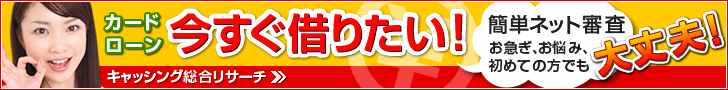 キャッシング総合リサーチ