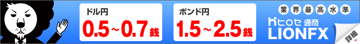 ヒロセ通商LIONFX-2