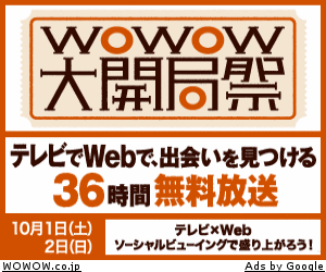 WOWOW大開局祭