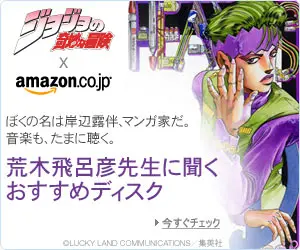 ジョジョの奇妙な冒険×Amazon