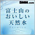 DMM.com 富士山のおいしい天然水