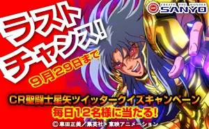聖闘士星矢ツイッタークイズキャンペーン-2