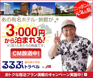 るるぶトラベル