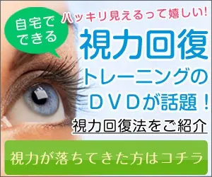 視力回復DVD