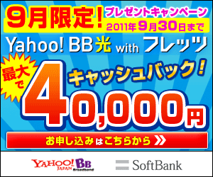 Yahoo!BB×ソフトバンク