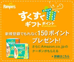 パンパース