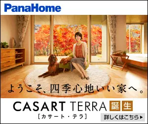 パナホーム CASART TERRA