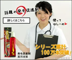 発毛促進剤凌駕