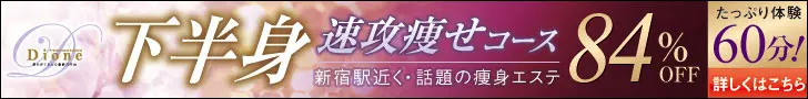 Dione下半身速攻痩せコース