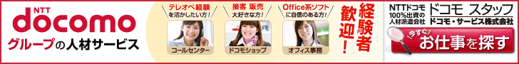 NTTdocomoグループの人材派遣