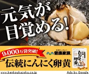 伝統にんにく卵黄