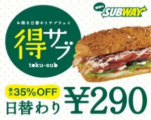 サブウェイ得ラブ