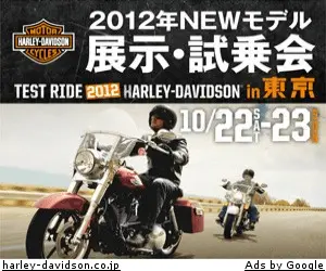 ハーレーダビッドソン2012年モデル展示試乗会