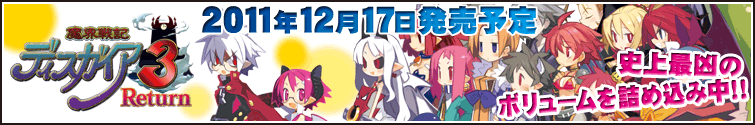 ディスガイア3