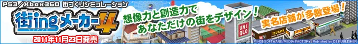 街ingメーカー4
